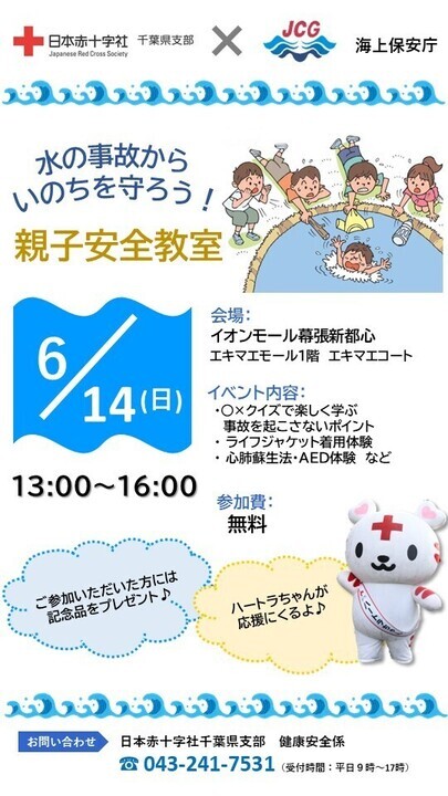 水の事故から命を守ろう！親子安全教室ポスター