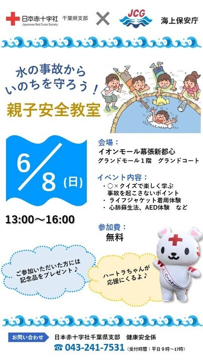 水の事故から命を守ろう!親子安全教室ポスター