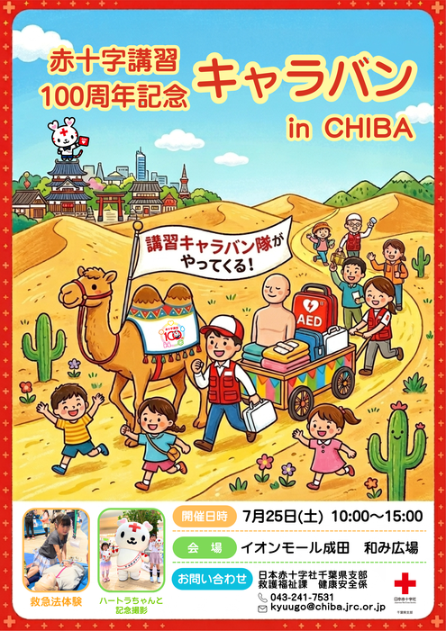 赤十字講習100周年記念キャラバンイベントポスター