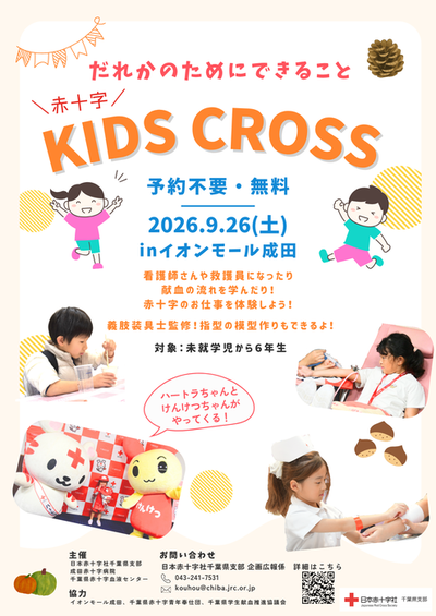 令和8年度キッズクロスポスター