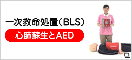 一時救命処置（BLS)心肺蘇生とAED