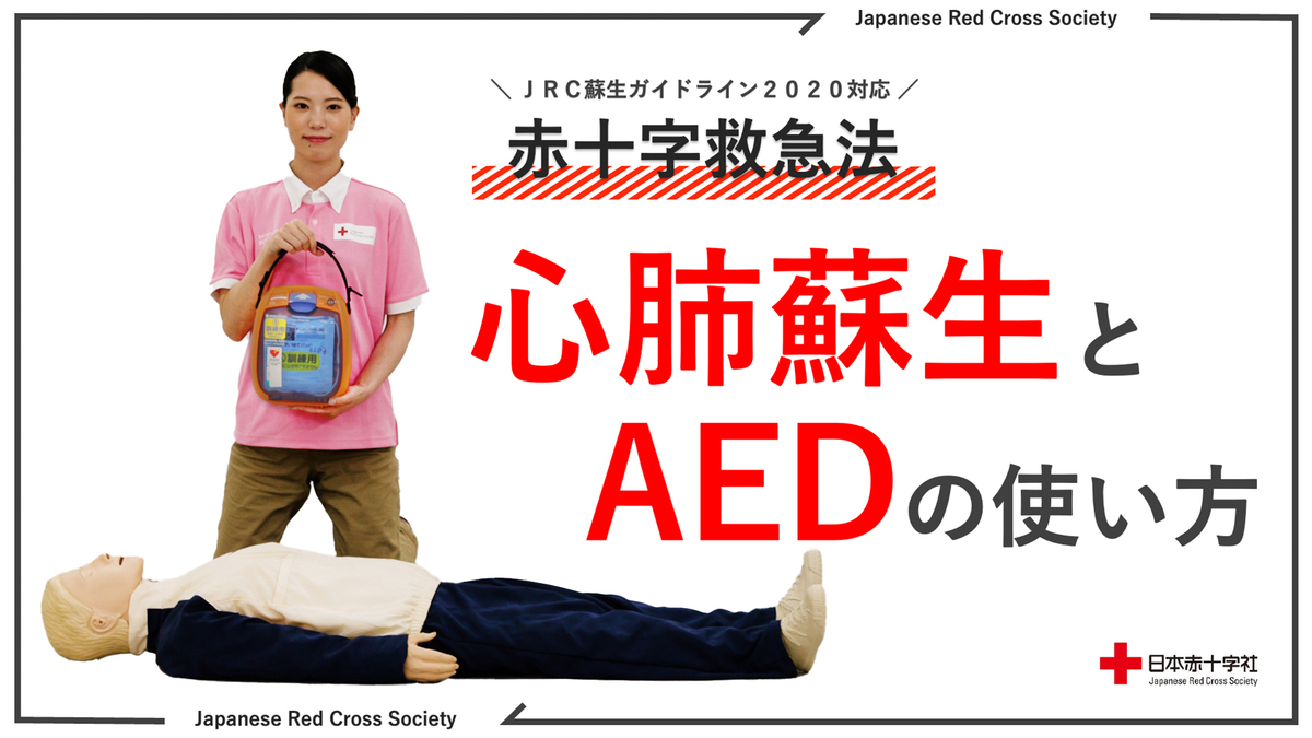 一時救命処置（BLS)心肺蘇生とAED